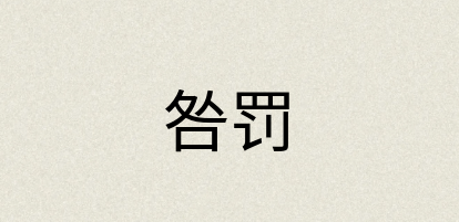 汉语词典：咎罚
