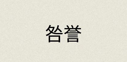 汉语词典：咎誉
