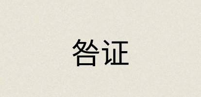汉语词典：咎证
