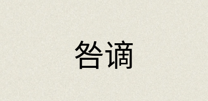 汉语词典：咎谪