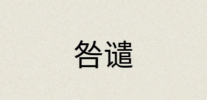 汉语词典：咎谴
