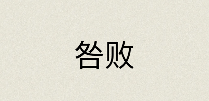 汉语词典：咎败