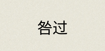 汉语词典：咎过