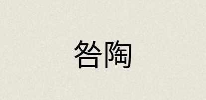 汉语词典：咎陶
