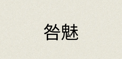 汉语词典：咎魅