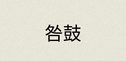 汉语词典：咎鼓