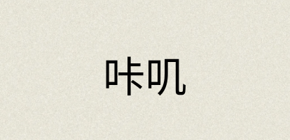 汉语词典：咔叽
