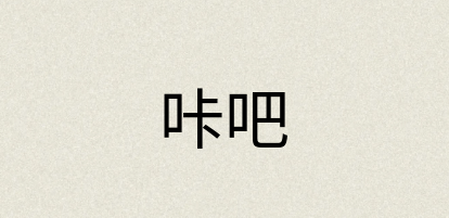 汉语词典：咔吧