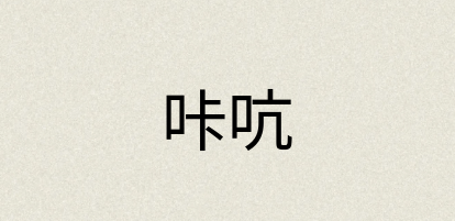 汉语词典：咔吭