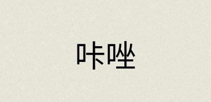 汉语词典：咔唑