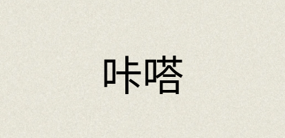 汉语词典：咔嗒
