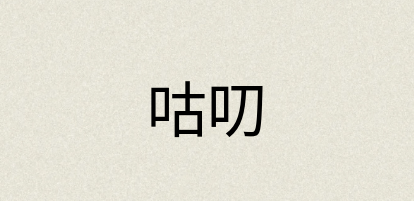 汉语词典：咕叨