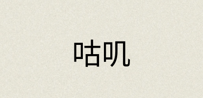 汉语词典：咕叽