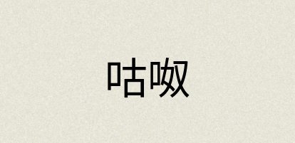 汉语词典：咕呶