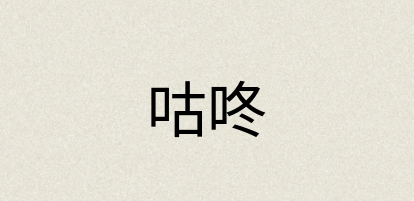 汉语词典：咕咚