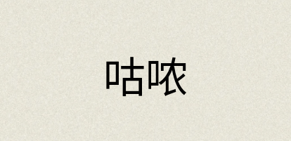 汉语词典：咕哝