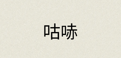 汉语词典：咕哧