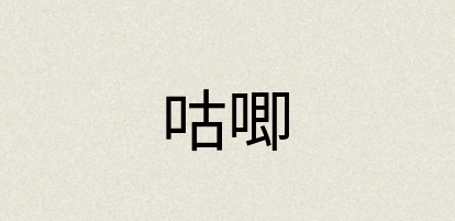 汉语词典：咕唧