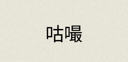 汉语词典：咕嘬