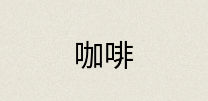 汉语词典：咖啡