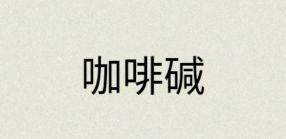 汉语词典：咖啡碱