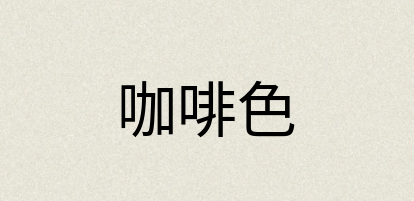 汉语词典：咖啡色