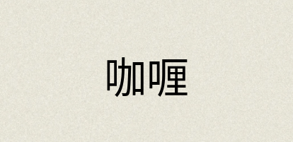 汉语词典：咖喱