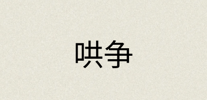 汉语词典：哄争