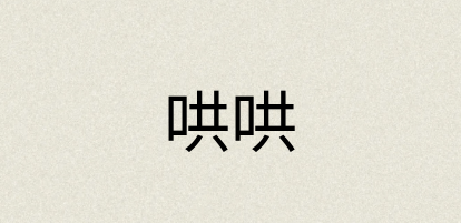 汉语词典：哄哄
