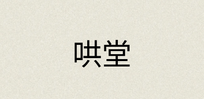 汉语词典：哄堂