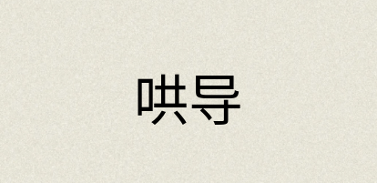 汉语词典：哄导