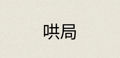 汉语词典：哄局