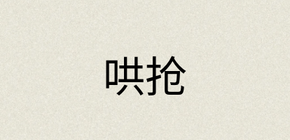 汉语词典：哄抢