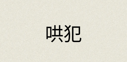 汉语词典：哄犯