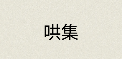 汉语词典：哄集