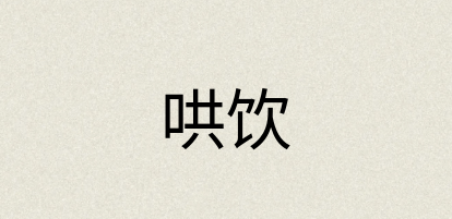 汉语词典：哄饮