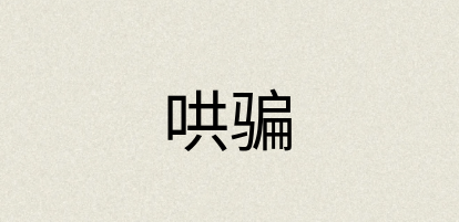 汉语词典：哄骗