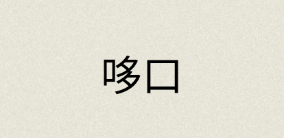 汉语词典：哆口