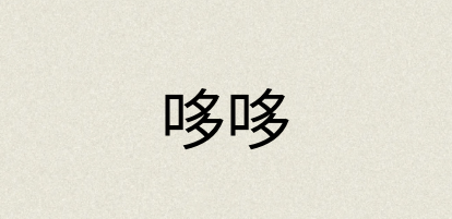 汉语词典：哆哆