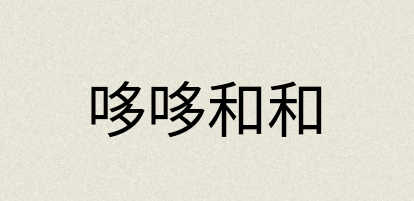 汉语词典：哆哆和和