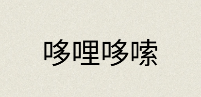 汉语词典：哆哩哆嗦
