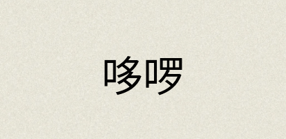 汉语词典：哆啰