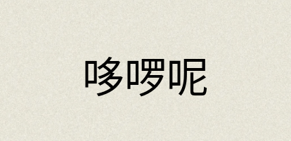 汉语词典：哆啰呢