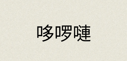 汉语词典：哆啰嗹