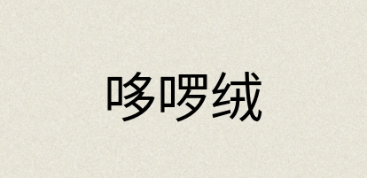 汉语词典：哆啰绒