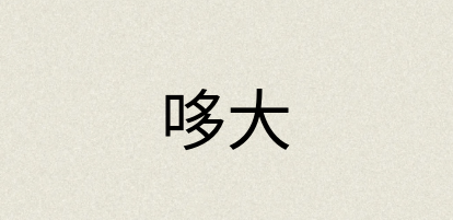 汉语词典：哆大