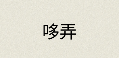 汉语词典：哆弄
