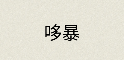 汉语词典：哆暴
