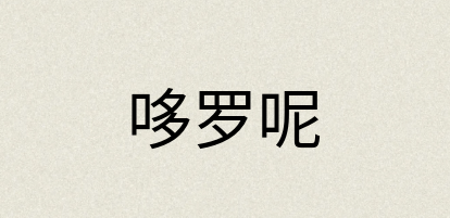 汉语词典：哆罗呢