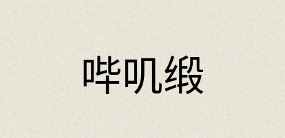 汉语词典：哔叽缎